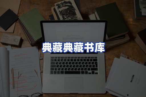 典藏典藏书库