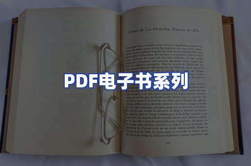 PDF电子书系列